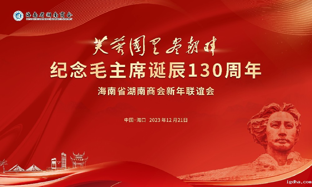 “芙蓉国里尽朝晖”新利18手机官网登录纪念毛主席诞辰130周年新年联谊会在海南省歌舞剧院隆重举行